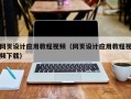 丽水网页设计应用教程视频（网页设计应用教程视频下载）